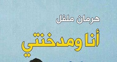 عمرها أكثر من 160 سنة.. ترجمة رواية "أنا ومدخنتى" لـ هرمان ملفل للعربية 