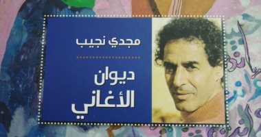 الهيئة العامة المصرية للكتاب تصدر ديوان الأغانى لـ مجدى نجيب