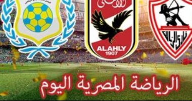 الرياضة المصرية فى يوم.. مراسم سحب قرعة كأس الامم الأفريقية 2019 بالأهرامات.. سموحة يخشى انتفاضة الإنتاج.. لاسارتي يرسم خطة الأهلي للثأر من "خماسية" صن دوانز ..منتخب الشباب يواجه المغرب.. والزمالك يستعد لأغادير