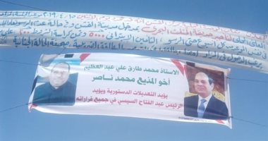 شقيق الإخوانى محمد ناصر يعلق لافتة تأييد للتعديلات الدستورية ببنى سويف