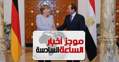 موجز 6.. السيسي لـ ميركل: نسعى لوحدة واستقرار ليبيا وندعم خيارات شعب السودان