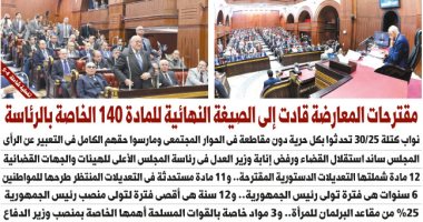 اليوم السابع: مقترحات المعارضة قادت للصيغة النهائية للمادة 140 الخاصة بالرئاسة