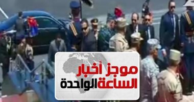 موجز أخبار الساعة 1 ظهرا .. السيسى يتفقد رفع الكفاءة القتالية بقاعدة محمد نجيب العسكرية