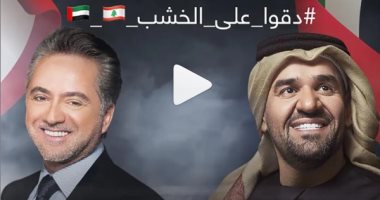 فيديو .. حسين الجسمى ومروان خورى يغنيان "دقوا عالخشب" عن التسامح والمحبة