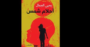 اليوم..دار الشروق تنظم ندوة لمناقشة رواية «أحلام شمس» فى جمعية الجيزويت