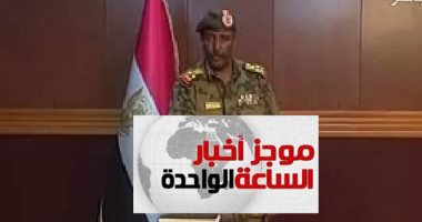 موجز اخبار الساعة 1 ظهرا .. وفد مصرى رفيع المستوى يزور الخرطوم للتأكيد على دعم خيارات الشعب السودانى