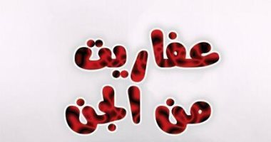 عفاريت من الجن .. رواية جديدة لــ أسامة إبراهيم عن دار النخبة
