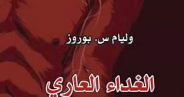 منشورات الجمل تصدر طبعة عربية من "الغداء العارى" لـ وليام س. بوروز