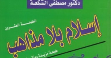 فى ذكرى رحيل مصطفى الشكعة.. لماذا نجح كتاب "إسلام بلا مذاهب"؟