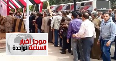 موجز أخبار الساعة 1 ظهرا .. إقبال كبير على لجان الاستفتاء على الدستور فى اليوم الثانى