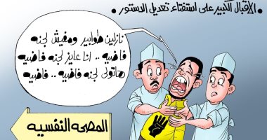 الإقبال الكبير على استفتاء الدستور يقود الإخوان للمصحة النفسية بكاريكاتير " اليوم السابع" 