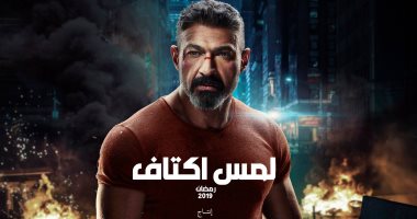 الحلقة 2 من "لمس أكتاف".. ياسر جلال يكشف لغز اختفاء ‏‏"على" ابن صديقه كرم جابر ‏