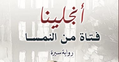 "أنجلينا" رواية جديدة للجزائرى مولود بن زادي عن دار النخبة