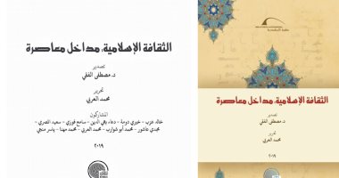 الثقافة الإسلامية.. مداخل معاصرة.. كتاب جديد عن مكتبة الإسكندرية