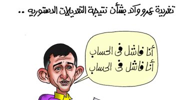 بليد حساب ويدعم جماعة الإرهاب..عمرو واكد تلميذ فاشل بكاريكاتير اليوم السابع