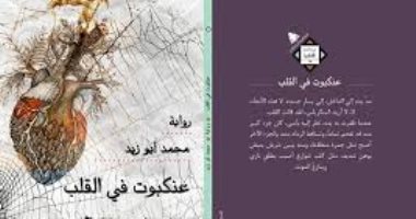 توقيع رواية "عنكبوت فى القلب" لـ محمد أبو زيد.. 2 مايو 