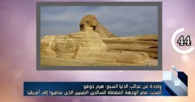 قناة صينية تبرز «مصر» ضمن أفضل المقاصد السياحية الأكثر شعبية لدى الصينيين