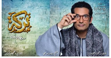 الثامنة مساء انطلاق عرض مسلسل بركة لـ عمرو سعد على Cbc اليوم السابع