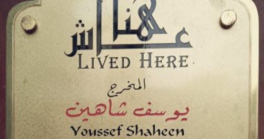 جهاز التنسيق الحضارى يضع لافتة "عاش هنا" على منزل يوسف شاهين