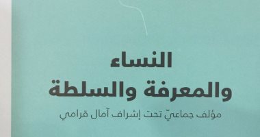 قرأت لك.. النساء والمعرفة والسلطة.. كتاب عن حال المرأة فى تونس