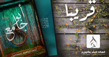 "أبو جامع" رواية جديدة لـ أحمد إبراهيم إسماعيل عن دار الهالة للنشر