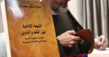 "الشيعة الإمامية بين النقد والتأويل" كتاب جديد لـ محمد شقير عن دار الفارابى