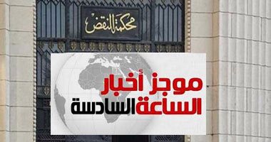 موجز 6.. النقض تدرج 20 متهما بينهم 4 سيدات على قوائم الإرهاب 5 سنوات