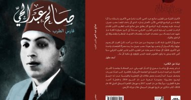 "صالح عبد الحى.. فارس الطرب" كتاب توثيقى لـ محب جميل عن جمعية عرب الموسيقية