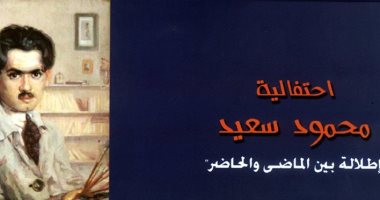 "الفنون التشكيلية" يفتتح معرض "إطلالة بين الماضى والحاضر" فى مركز محمود سعيد