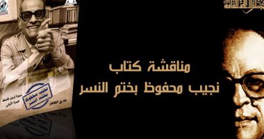 المجلس الأعلى للثقافة ينظم أمسية لمناقشة كتاب "نجيب محفوظ بختم النسر"