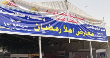 فيديو..تعرف على تخفيضات معرض سوبر ماركت أهلا رمضان فى محافظة الجيزة