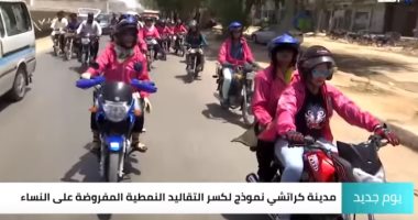 فيديو.. سيدات باكستان يكسرن نمطية التقاليد بقيادة الدراجات النارية