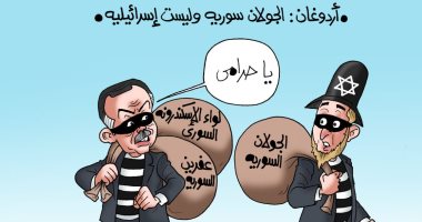 ياعزيزى كلنا لصوص..تركيا وإسرائيل تتقاسمان احتلال أراضى سوريا بكاريكاتير "اليوم السابع"