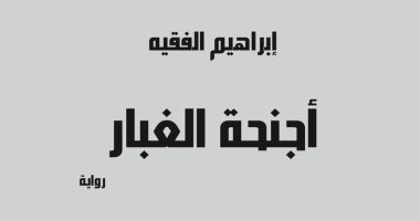 صدور رواية "أجنحة الغبار" لـ ابراهيم الفقيه عن دار الفارابى