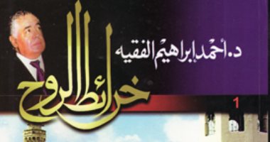 بعد رحيله.. حكاية ملحمة "خرائط الروح" أطول رواية عربية لـ أحمد إبراهيم الفقيه