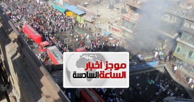موجز 6.. الصحة: إصابة 15 مواطنًا فى حريق بمنطقة الموسكى