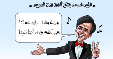 "من أموالنا بأيدنا عملنا أنفاق قناة السويس" فى كاريكاتير اليوم السابع