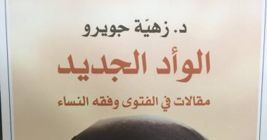 "الوأد الجديد".. كتاب لـ زهية جويرو عن الفتوى وفقه النساء 