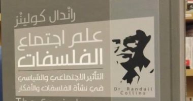صدور ترجمة عربية لكتاب علم اجتماع الفلسفات تأليف راندال كولينز 