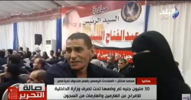 شاهد.."تحيا مصر": 30 مليون جنيه للإفراج عن دفعة جديدة من الغارمين قبل العيد
