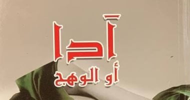 صدور ترجمة عربية لـ رواية "ادا.. أو الوهج" تأليف فلاديمير نابوكوف
