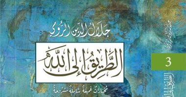 الطريق إلى الله.. ترجمة عربية لمختارات  من مثنوى جلال الدين الرومى