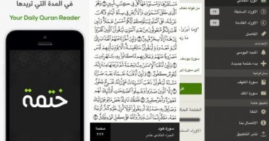 لو مش معاك نسخة مصحف.. 5 تطبيقات هتساعدك على قراءة القرآن
