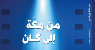 "من مكة إلى كان".. كتاب جديد لـ إبراهيم العريس عن عبد الله المحيسن
