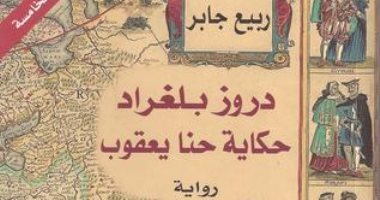 افطر مع رواية.. "دروز بلجراد" لـ ربيع جابر سيرة معاناة لبنان فى الحرب الأهلية
