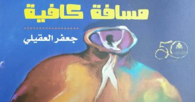 صدور المجموعة القصصية "مسافة كافية" لـ جعفر العقيلى ضمن سلسلة إبداع عربى