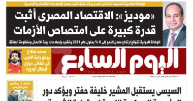 اليوم السابع:«موديز» تكشف اقتصاد مصر أثبت قدرة كبيرة على امتصاص الأزمات