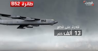 تعرف على قدرات قاذفة القنابل الأمريكية الاستراتيجية B52.. فيديو