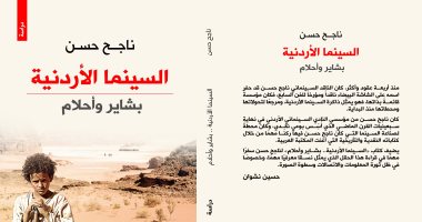 "السينما الأردنية.. بشاير وأحلام" كتاب جديد لـ ناجح حسن عن الآن ناشرون