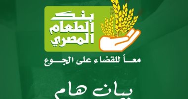 بنك الطعام المصري يعتذر عن خطأ غير مقصود فى تعبئة بعض كراتين الطعام